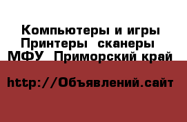 Компьютеры и игры Принтеры, сканеры, МФУ. Приморский край